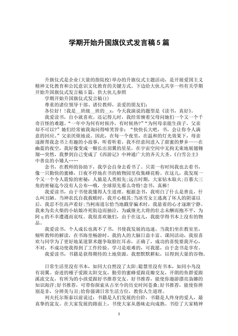 学期开始升国旗仪式发言稿5篇_第2页