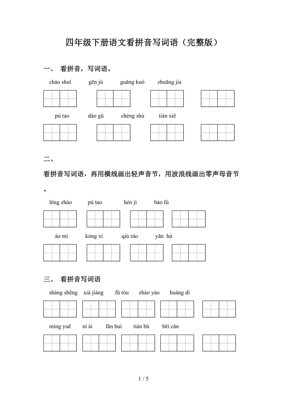 四年级下册语文看拼音写词语（完整版）_第1页