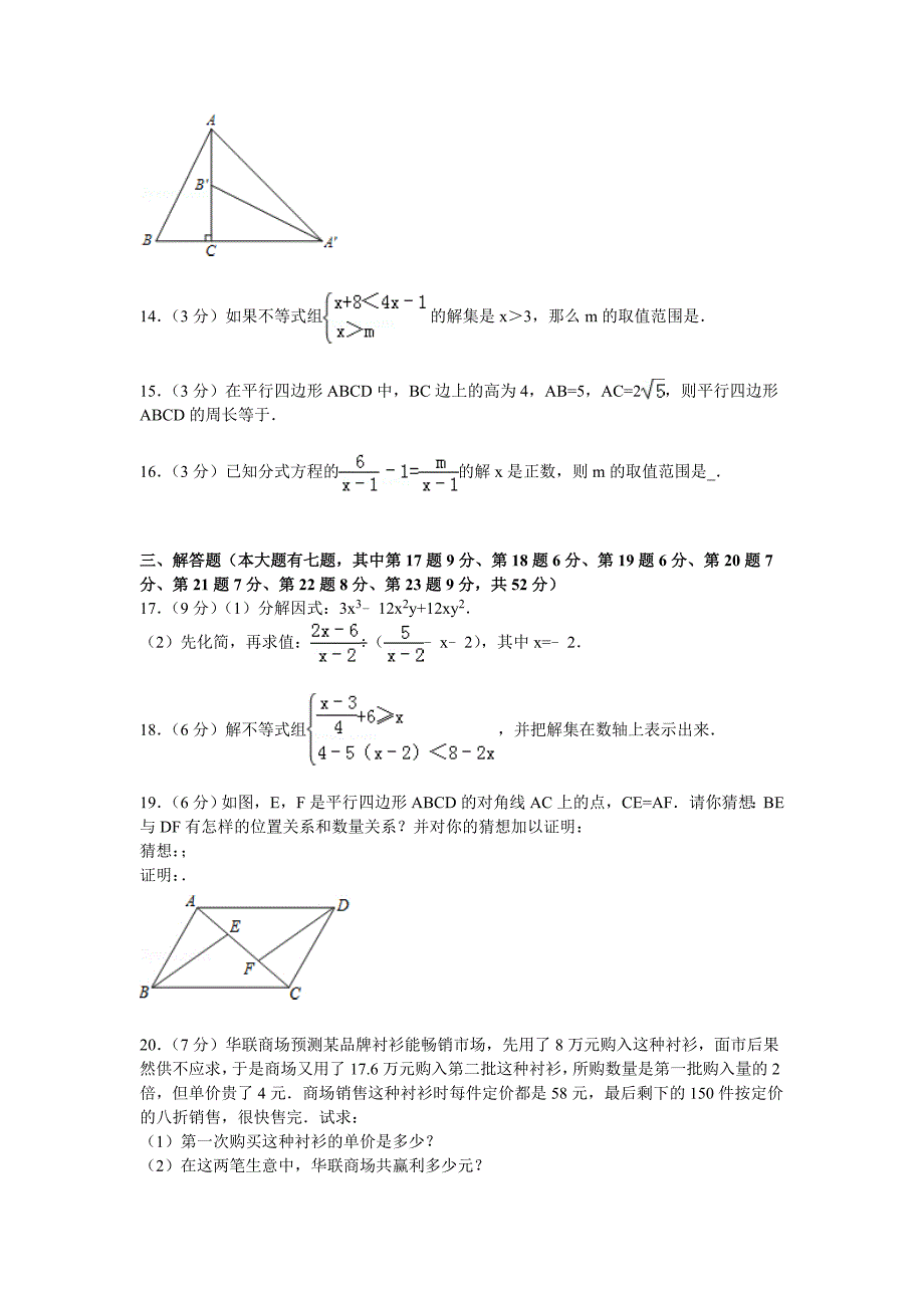 广东省深圳市南山区2014-2015学年八年级下学期期末数学试卷【解析版】_第4页