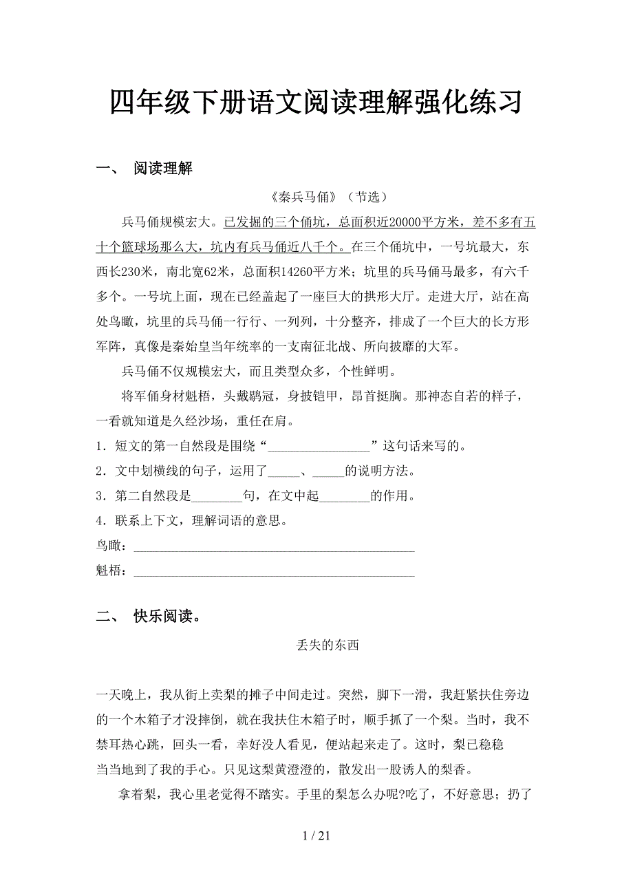 四年级下册语文阅读理解强化练习_第1页