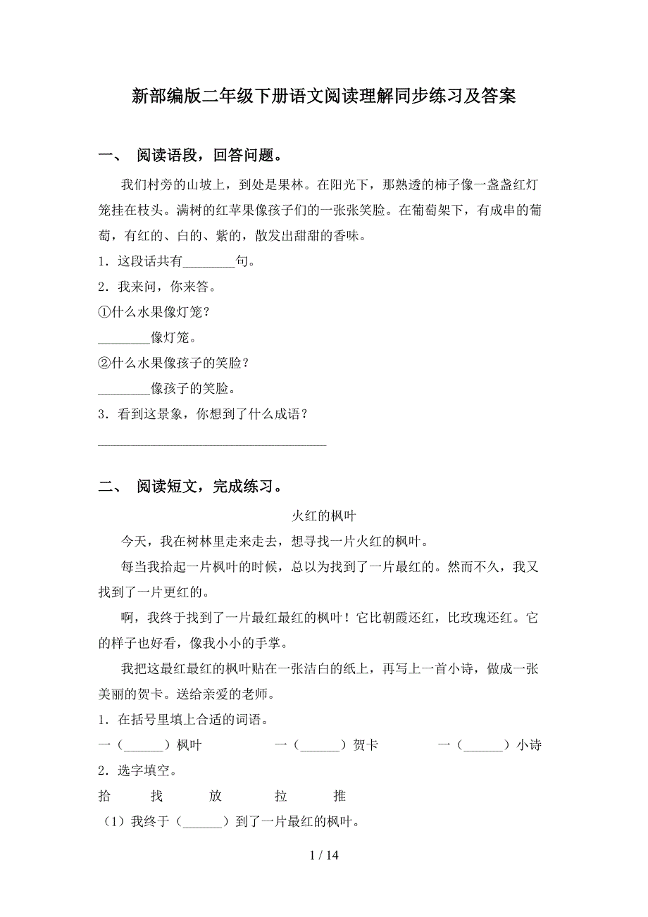 新部编版二年级下册语文阅读理解同步练习及答案_第1页