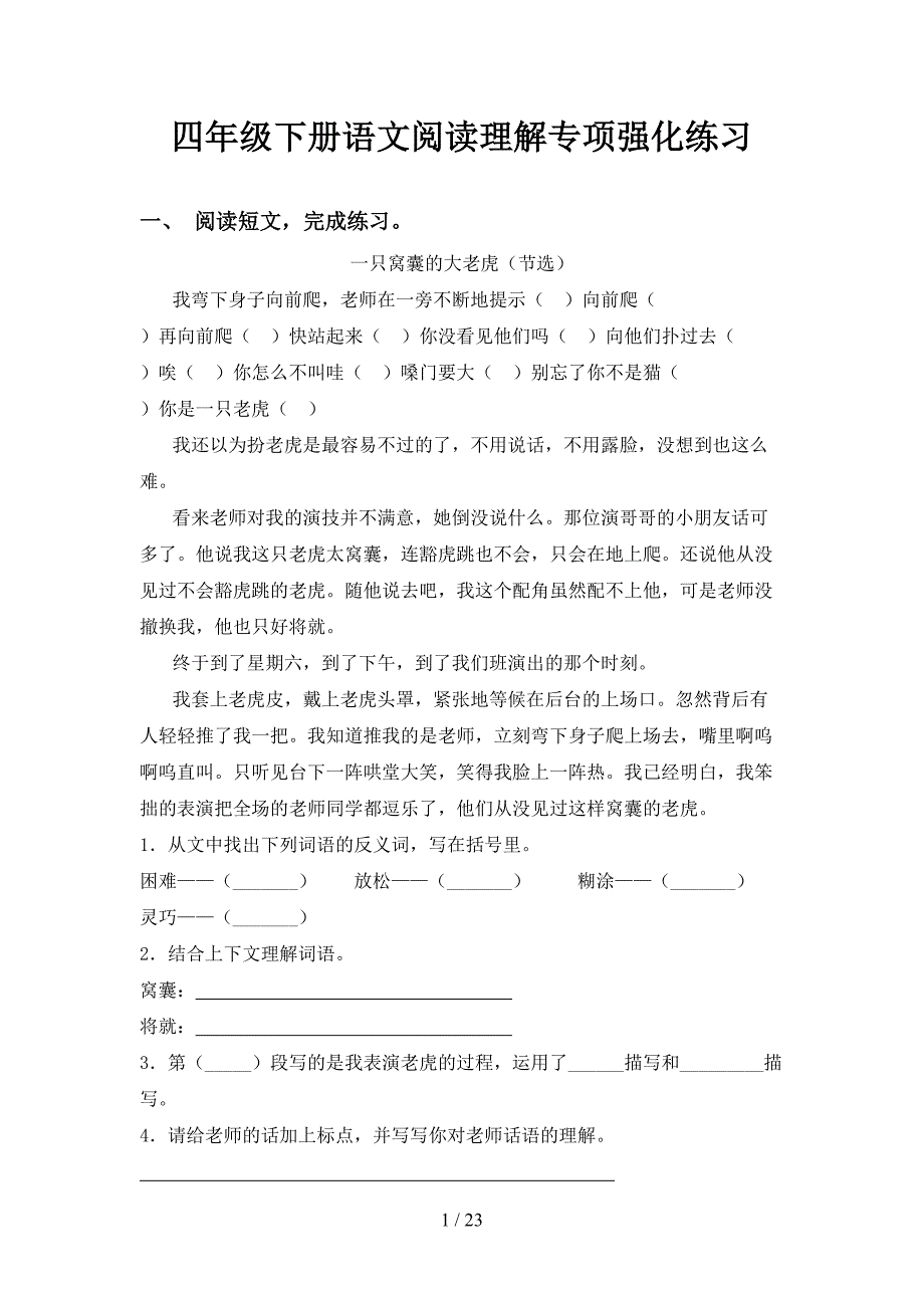 四年级下册语文阅读理解专项强化练习_第1页