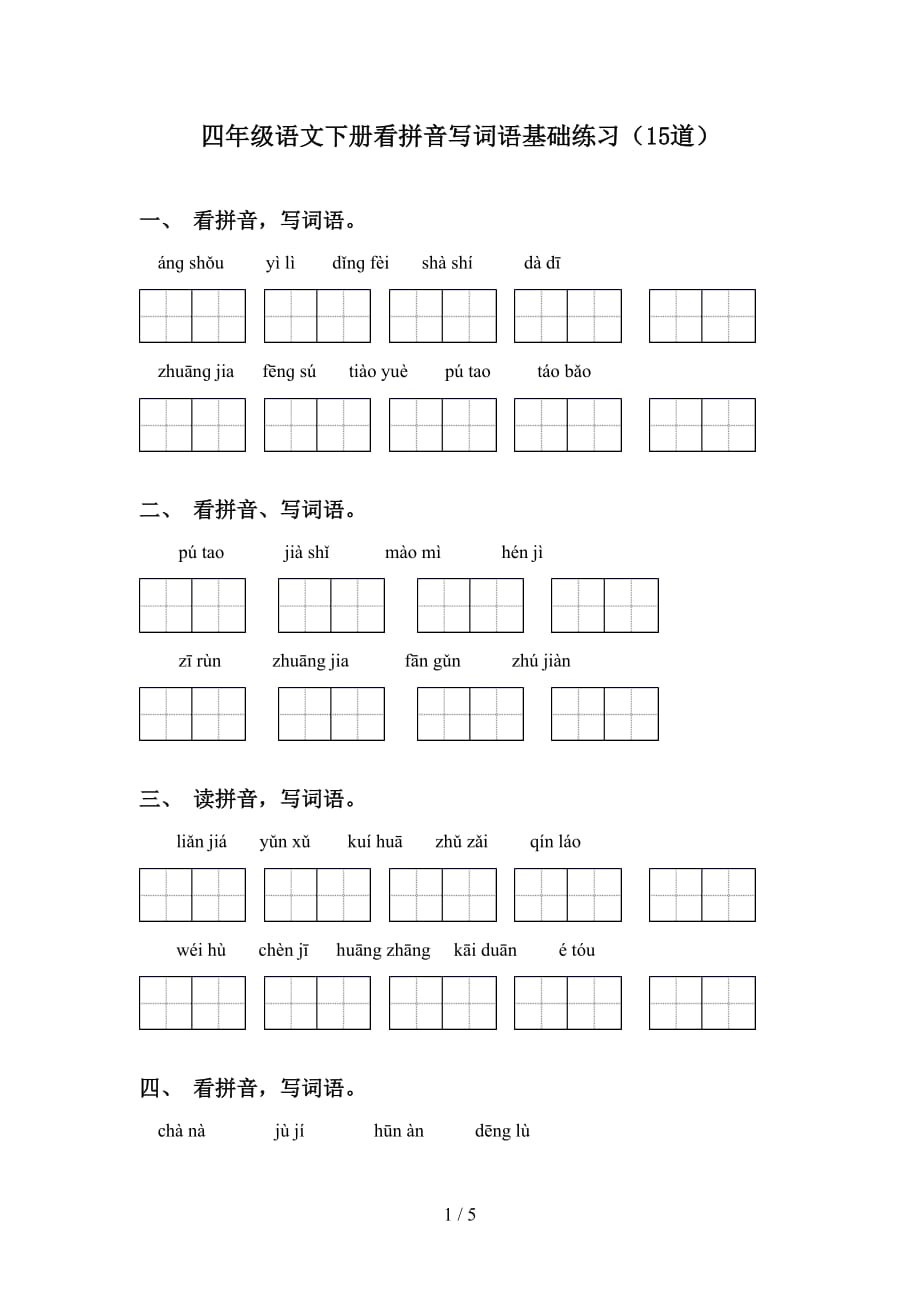 四年级语文下册看拼音写词语基础练习（15道）_第1页