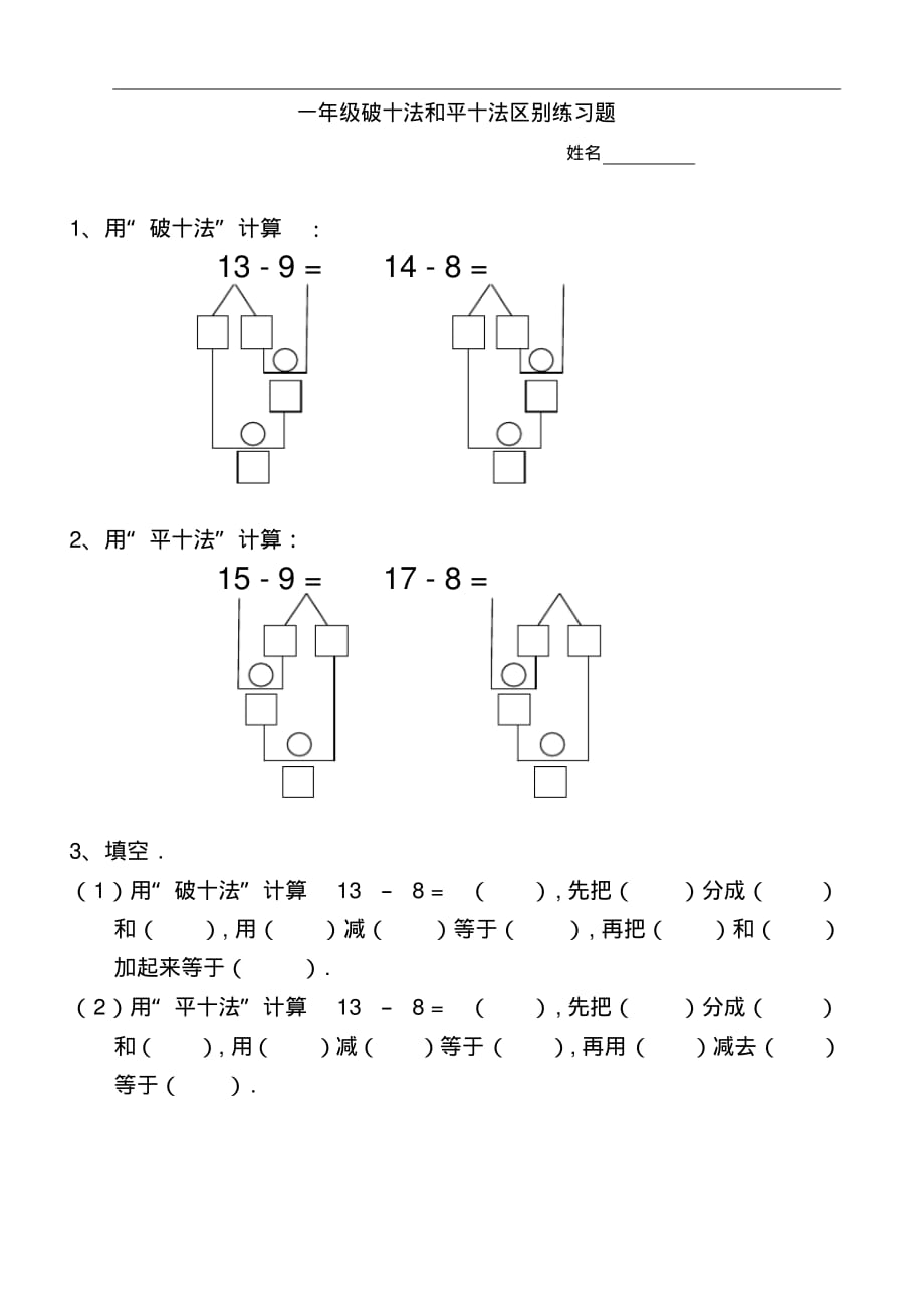 最新一年级破十法和平十法区别练习题_第1页