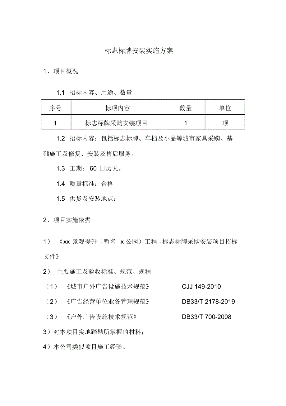 新版标志标牌安装实施方案_第1页