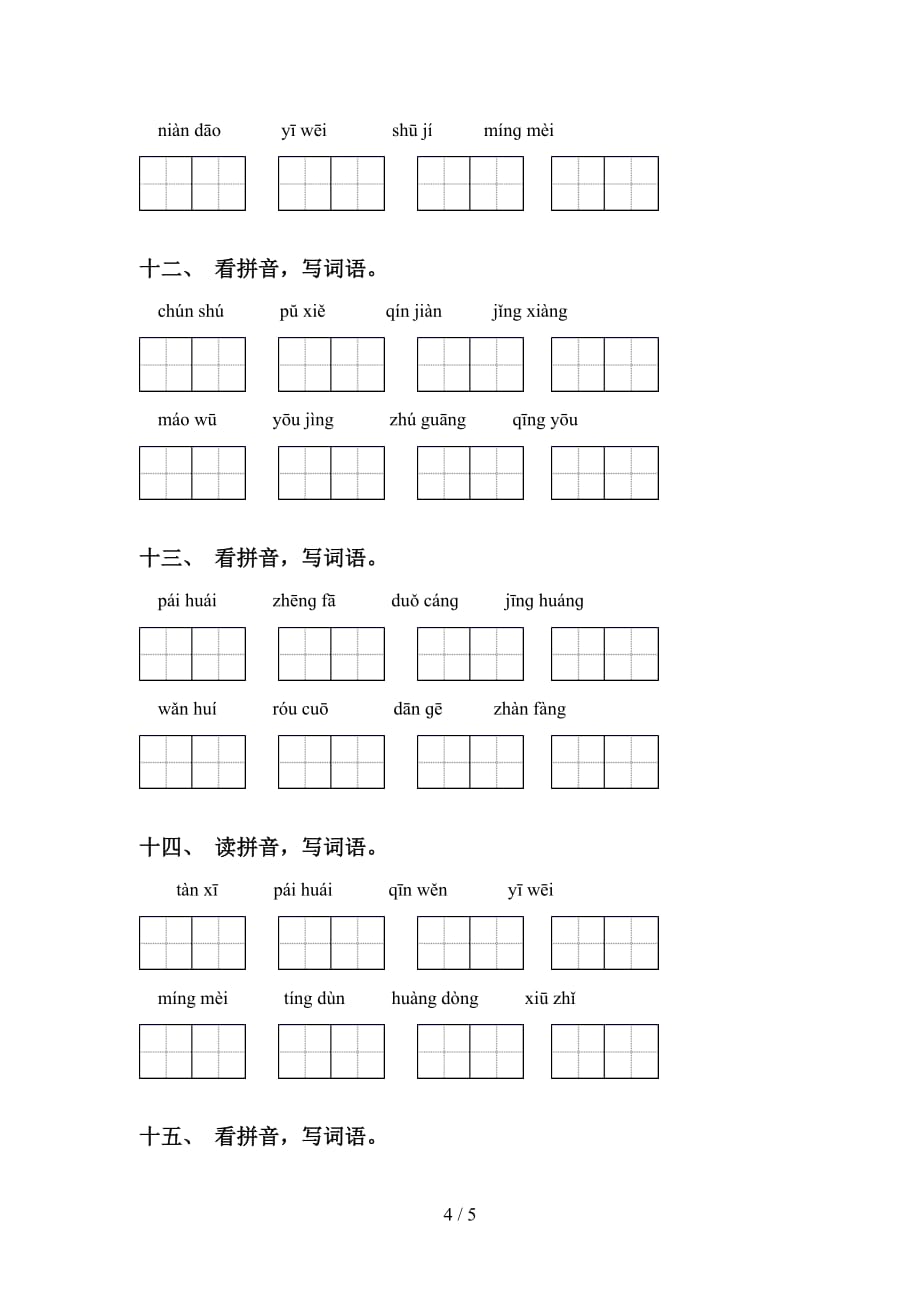 小学六年级语文下册看拼音写词语练习（经典）_第4页