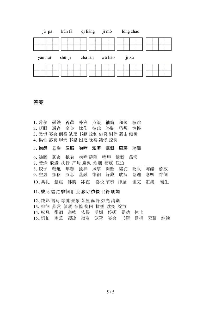 小学六年级语文下册看拼音写词语练习（经典）_第5页