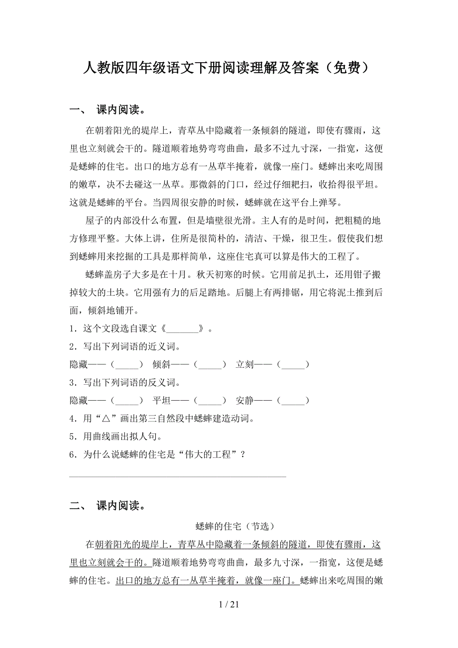 人教版四年级语文下册阅读理解及答案（）_第1页