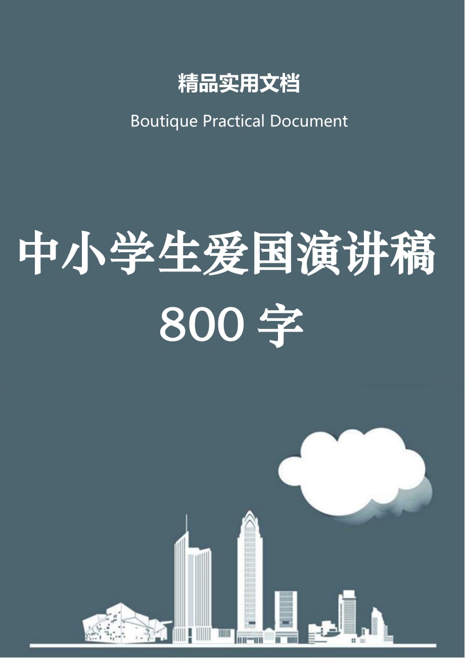 中小学生爱国演讲稿800字_第1页