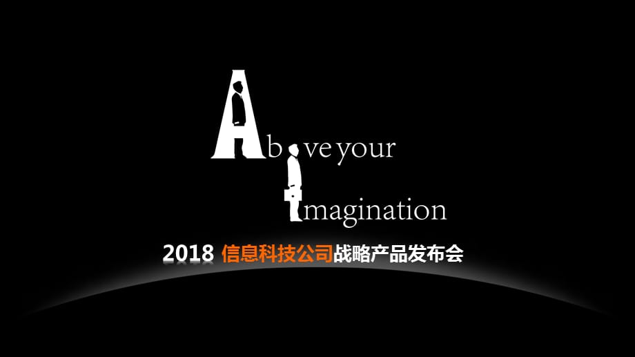 【发布会案例】信息科技公司战略产品发布会 编辑版_第1页