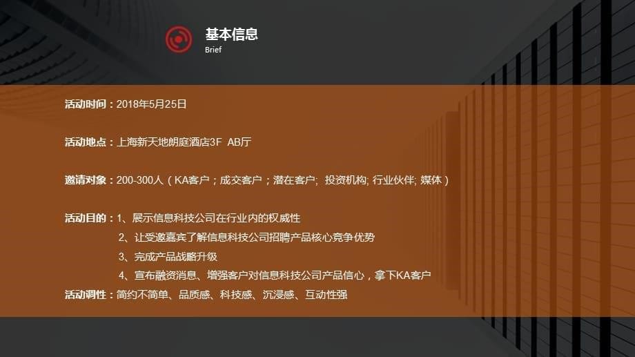 【发布会案例】信息科技公司战略产品发布会 编辑版_第5页