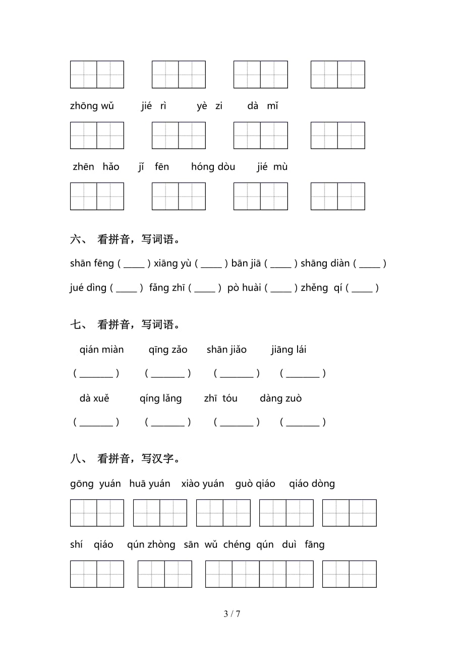 最新冀教版二年级下册语文看拼音写词语基础练习_第3页