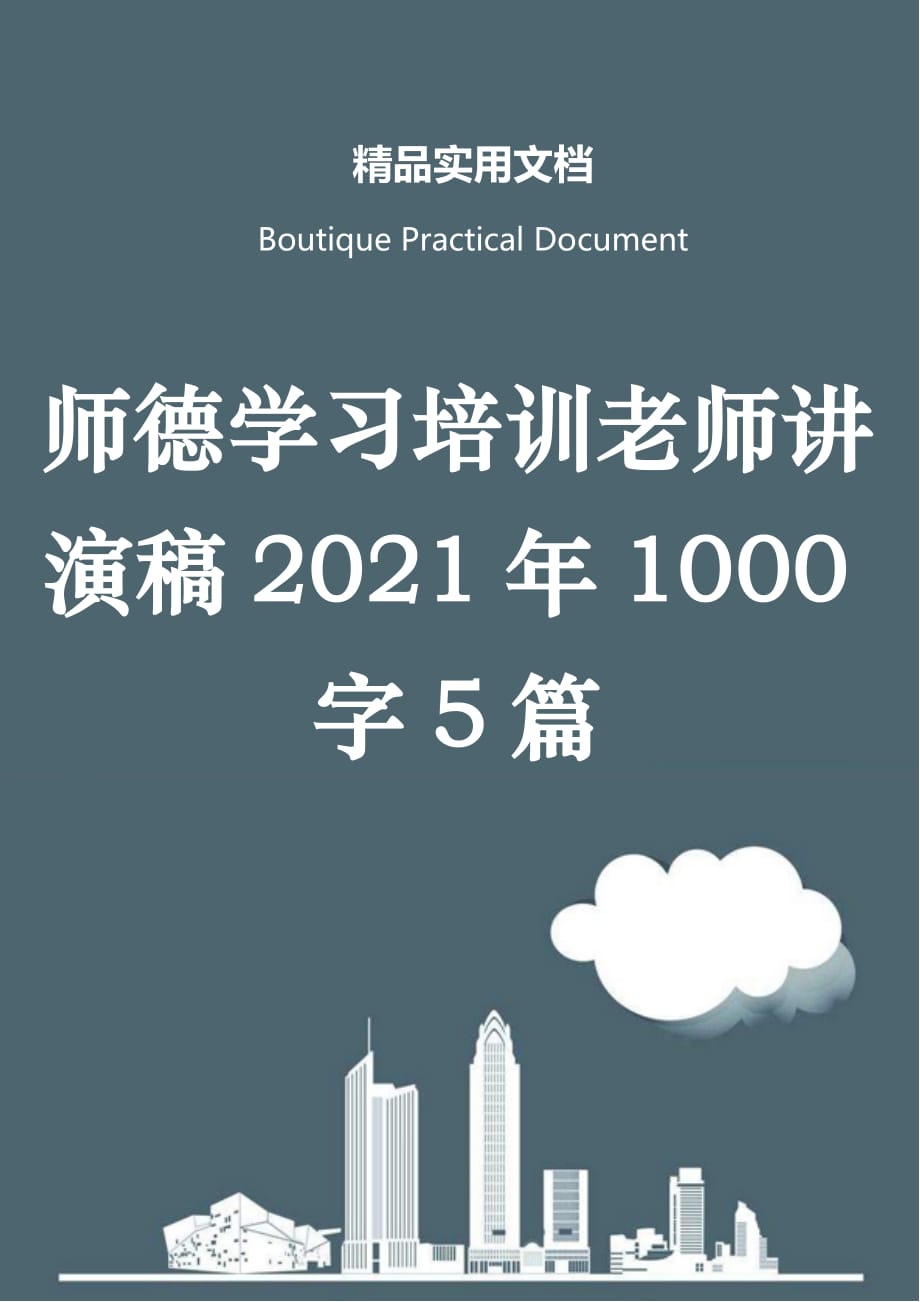 师德学习培训老师讲演稿2021年1000字5篇_第1页