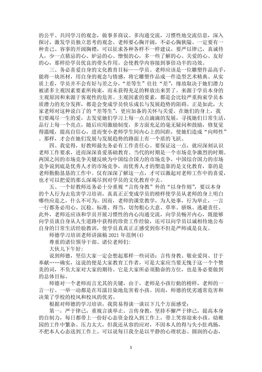 师德学习培训老师讲演稿2021年1000字5篇_第5页