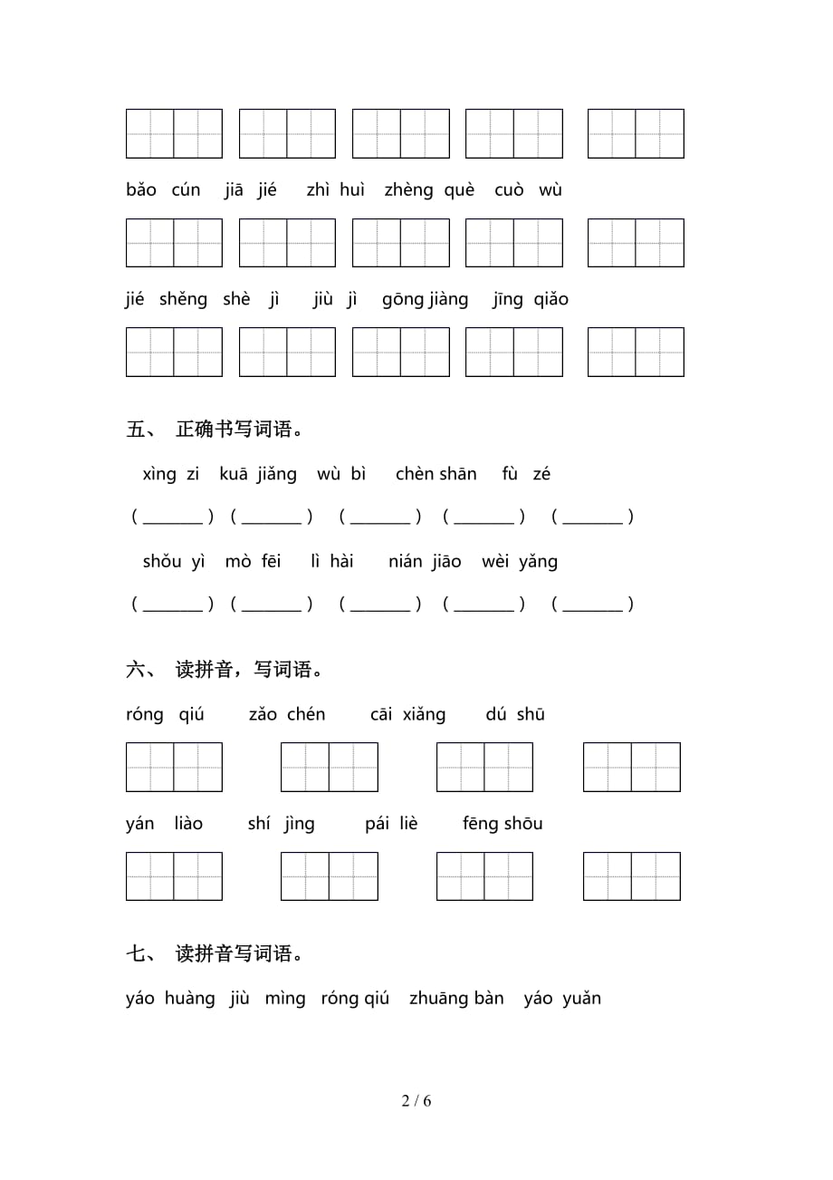 小学三年级下册语文看拼音写词语专项试卷_第2页