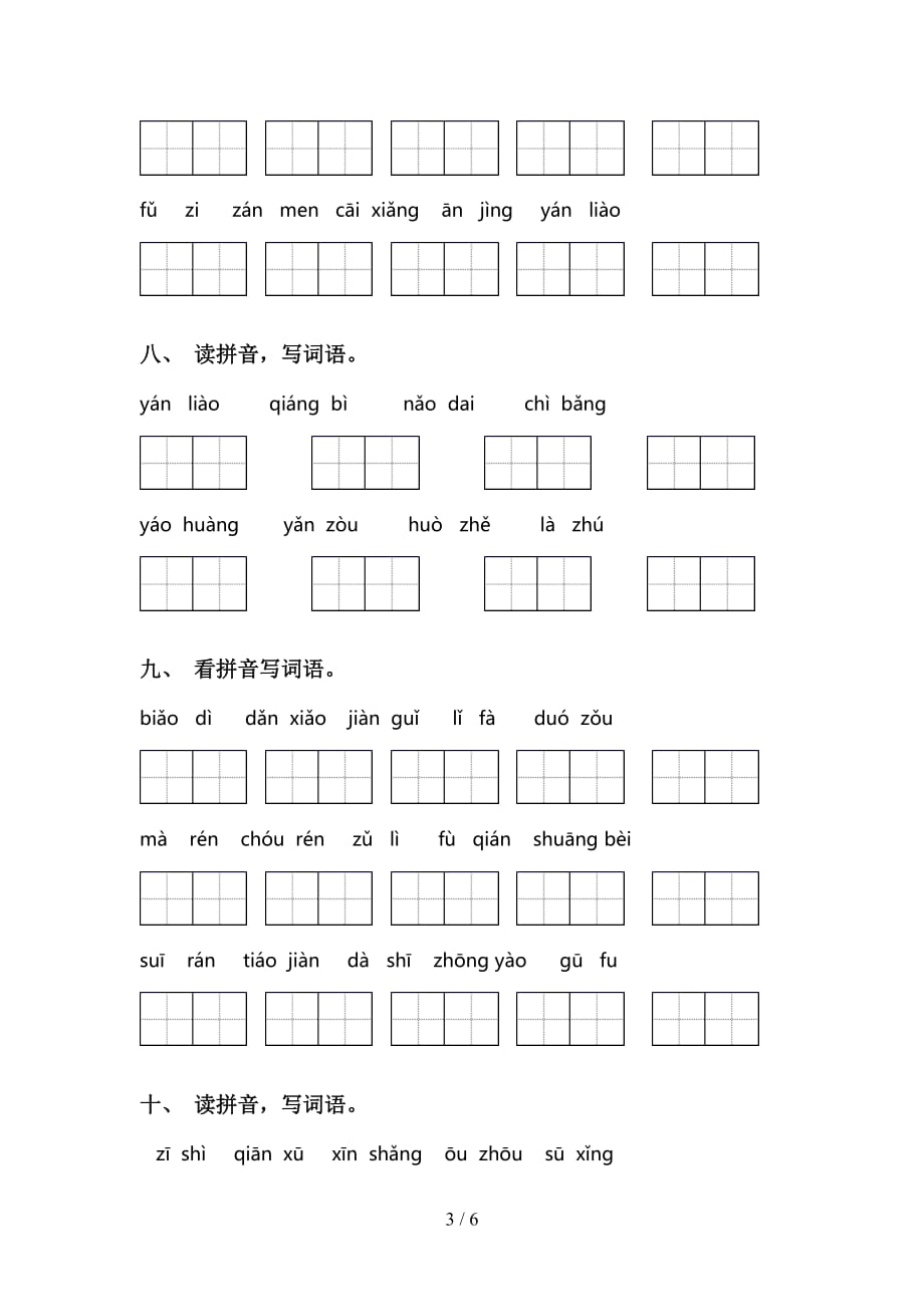 小学三年级下册语文看拼音写词语专项试卷_第3页