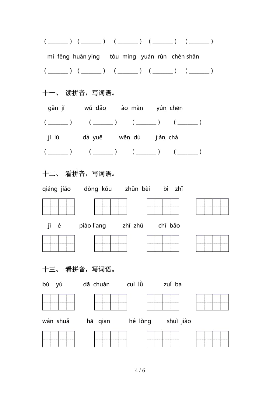 小学三年级下册语文看拼音写词语专项试卷_第4页