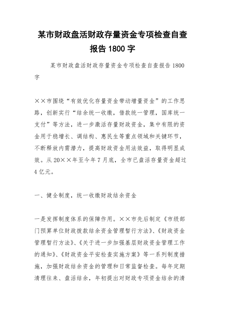 2021年某市财政盘活财政存量资金专项检查自查报告1800字_第1页