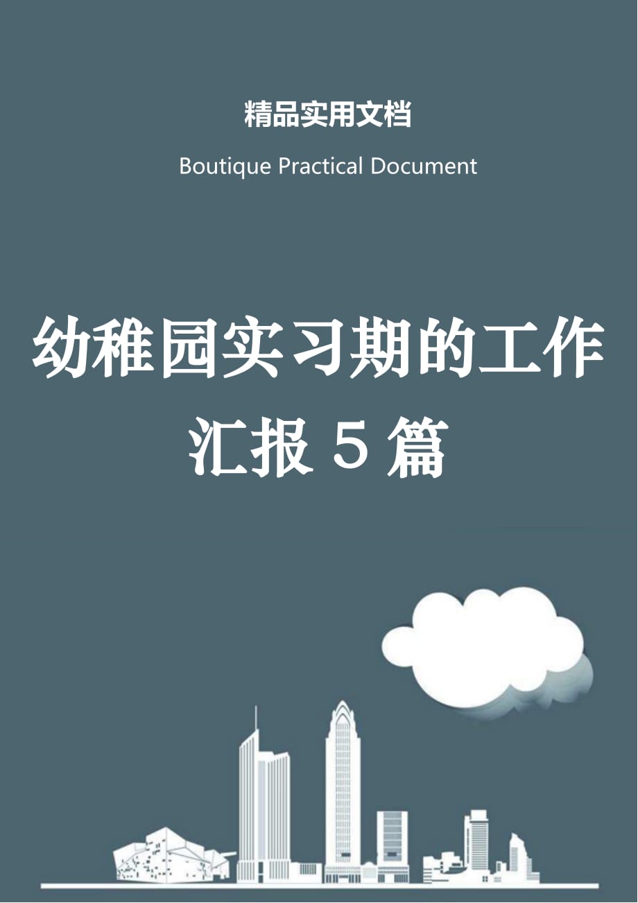 幼稚园实习期的工作汇报5篇_第1页