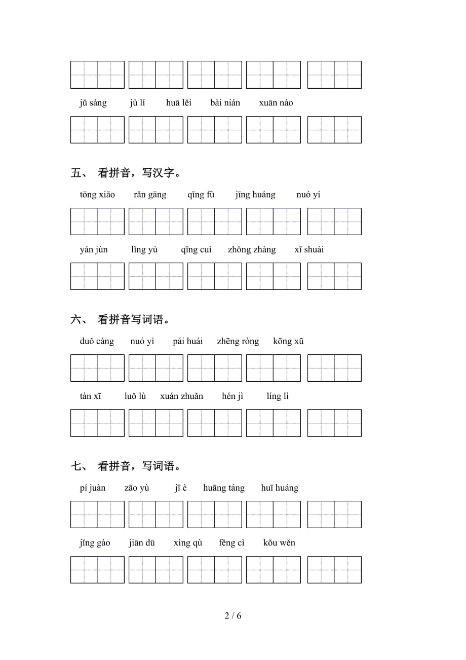 新部编人教版六年级下册语文看拼音写词语及答案（A4打印版）_第2页