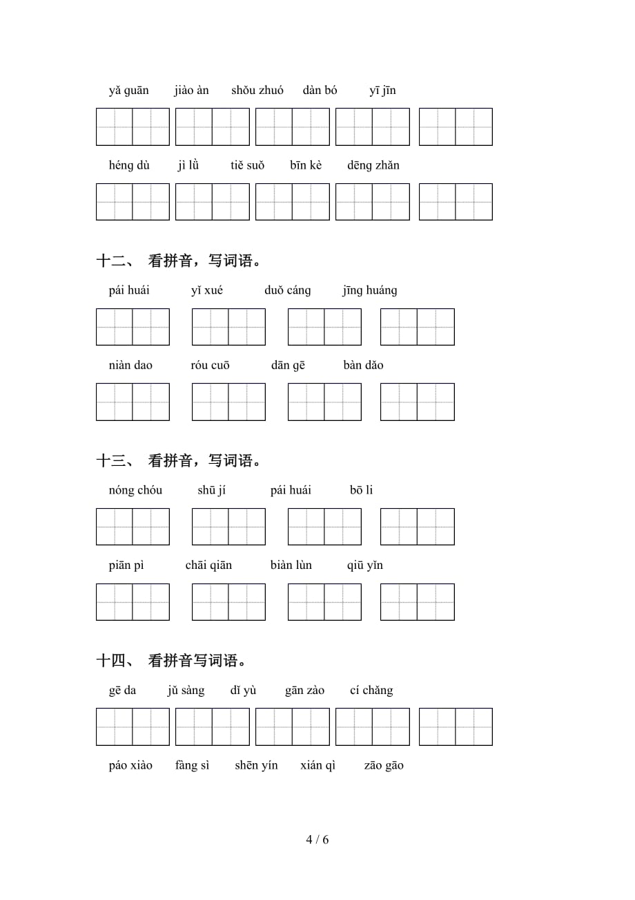 新部编人教版六年级下册语文看拼音写词语及答案（A4打印版）_第4页