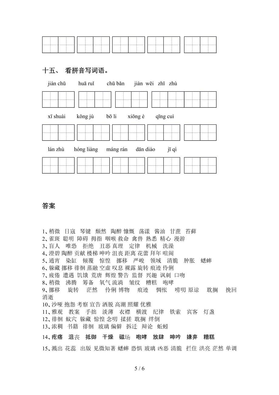 新部编人教版六年级下册语文看拼音写词语及答案（A4打印版）_第5页