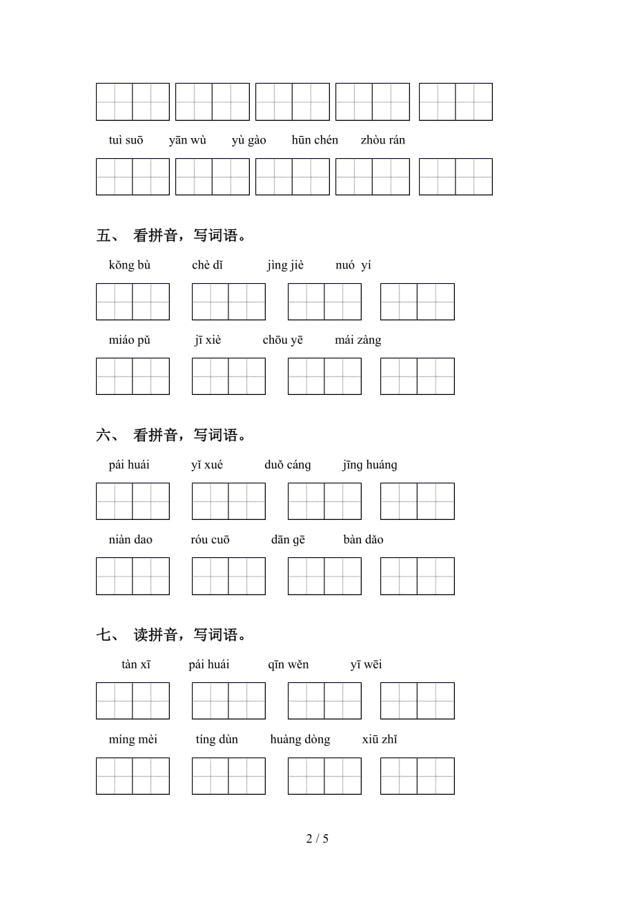 新部编人教版六年级语文下册专项看拼音写词语练习（15道）_第2页