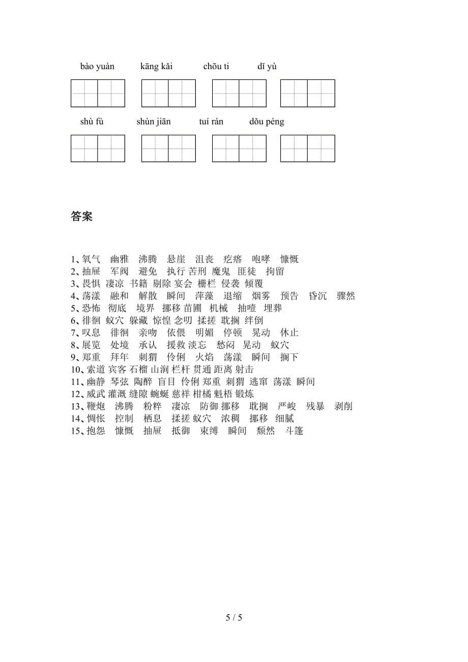 新部编人教版六年级语文下册专项看拼音写词语练习（15道）_第5页