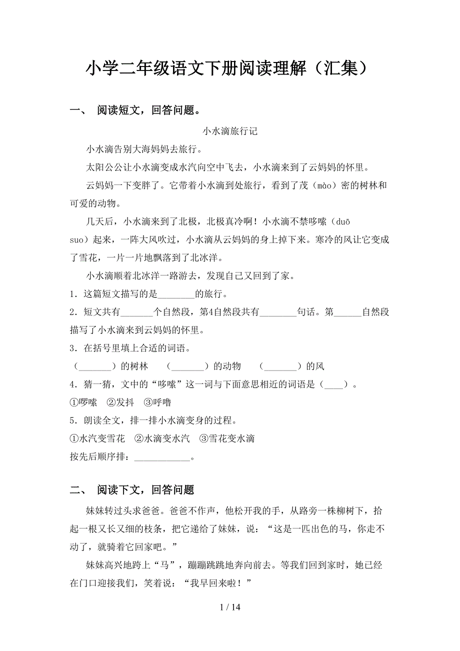 小学二年级语文下册阅读理解（汇集）_第1页