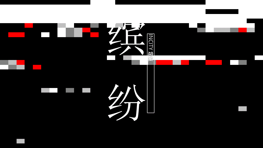 【发布会案例】2020商业广场招商成果发布会活动策划方案_第4页