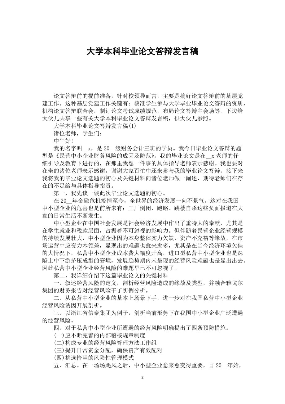 大学本科毕业论文答辩发言稿_第2页