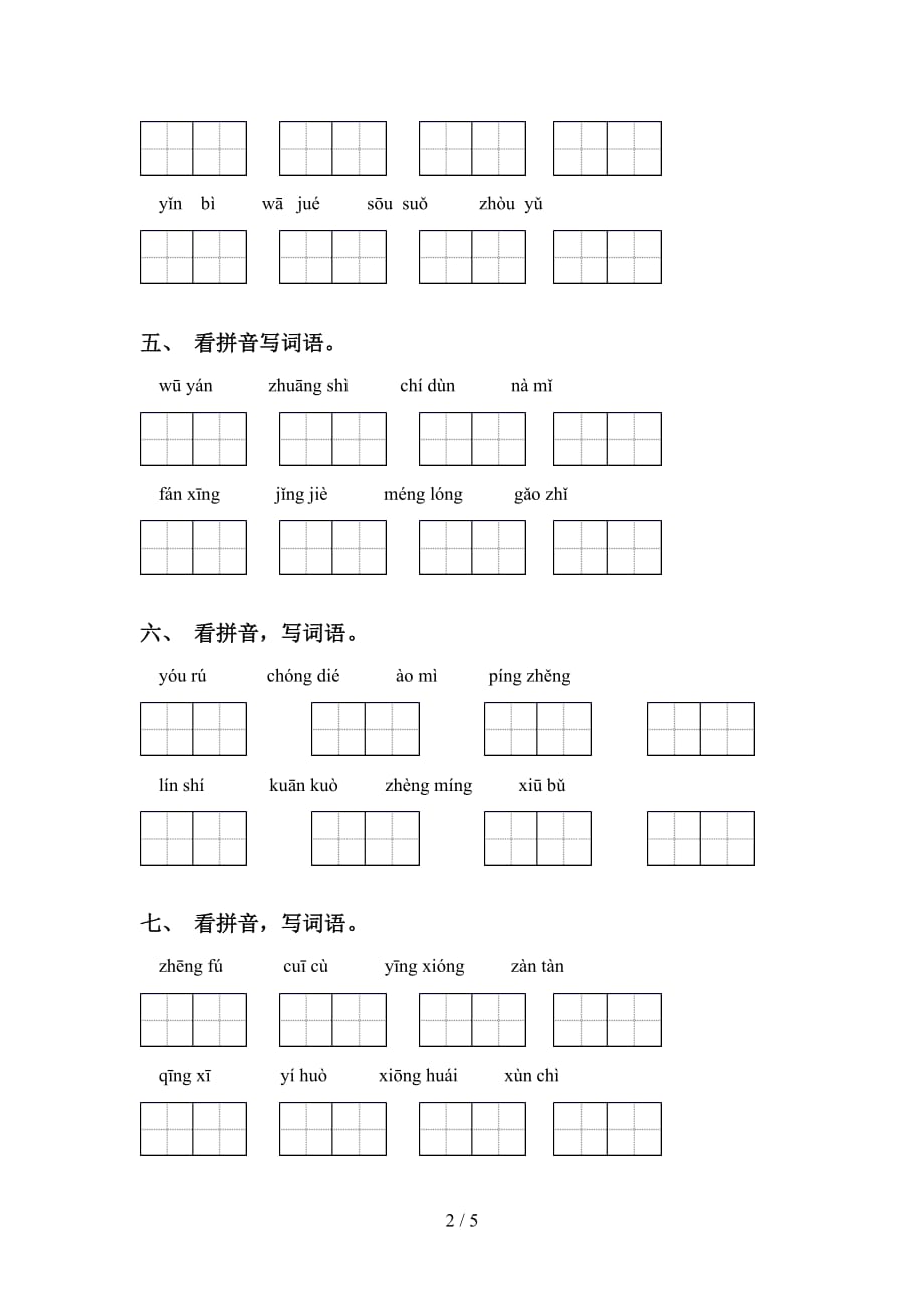 新部编人教版四年级语文下册看拼音写词语练习及答案_第2页