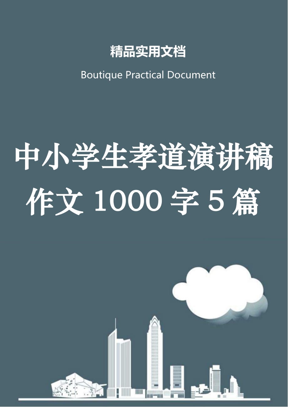 中小学生孝道演讲稿作文1000字5篇_第1页