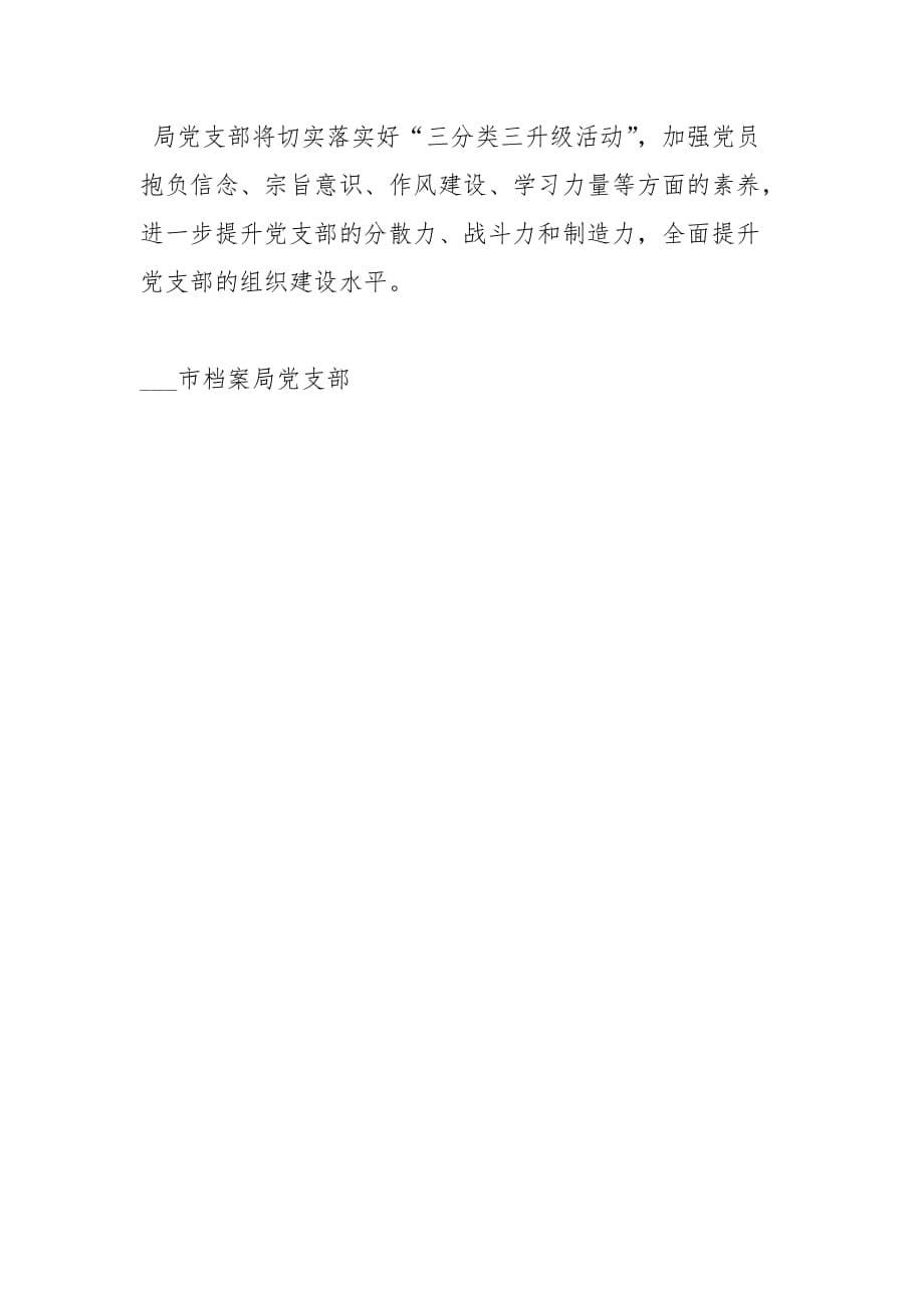 2021年关于全面开展基层党组织现状大调查落实三分类三升级活动自查报告_第5页