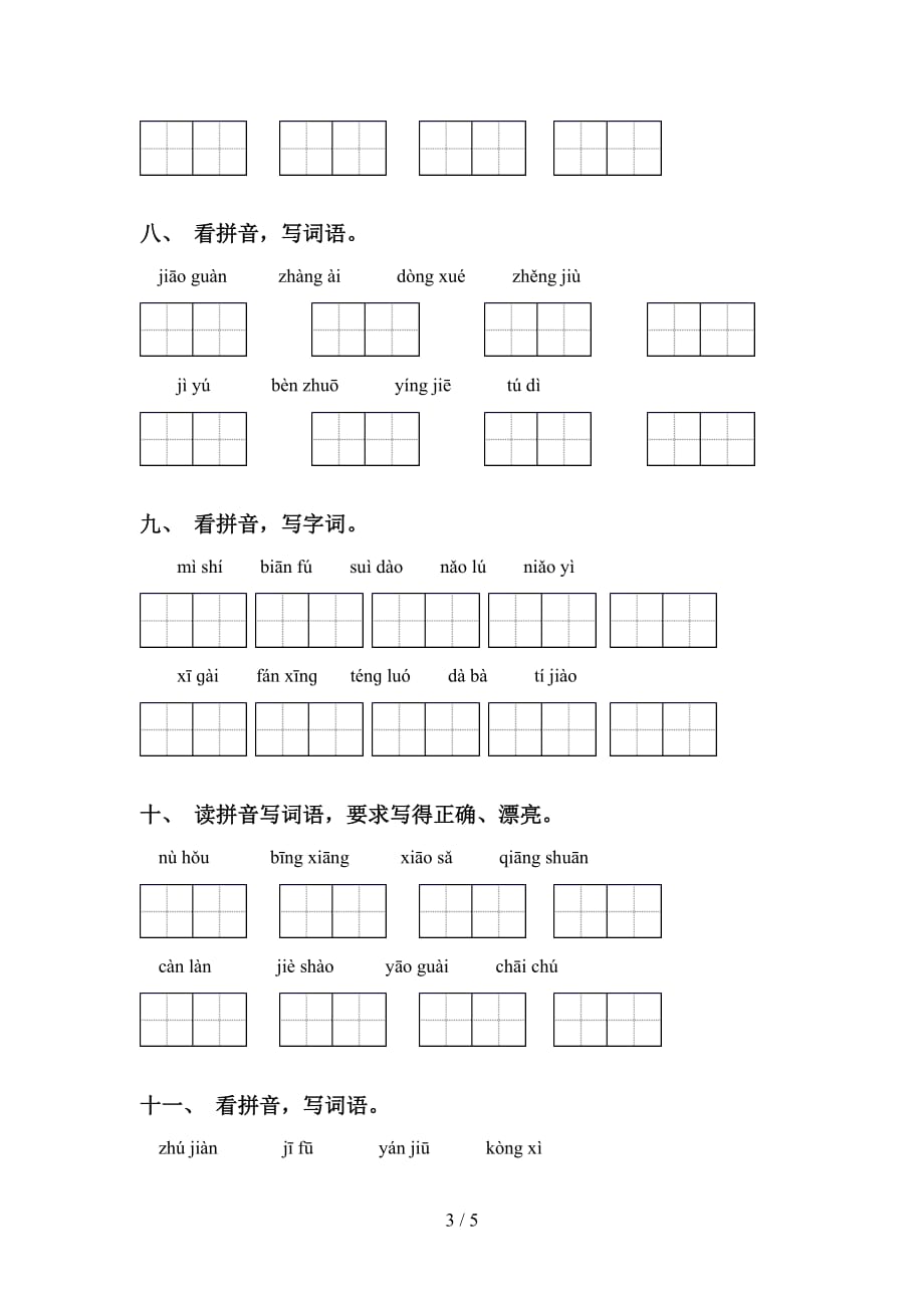 新部编人教版四年级下册语文看拼音写词语（审定版）_第3页