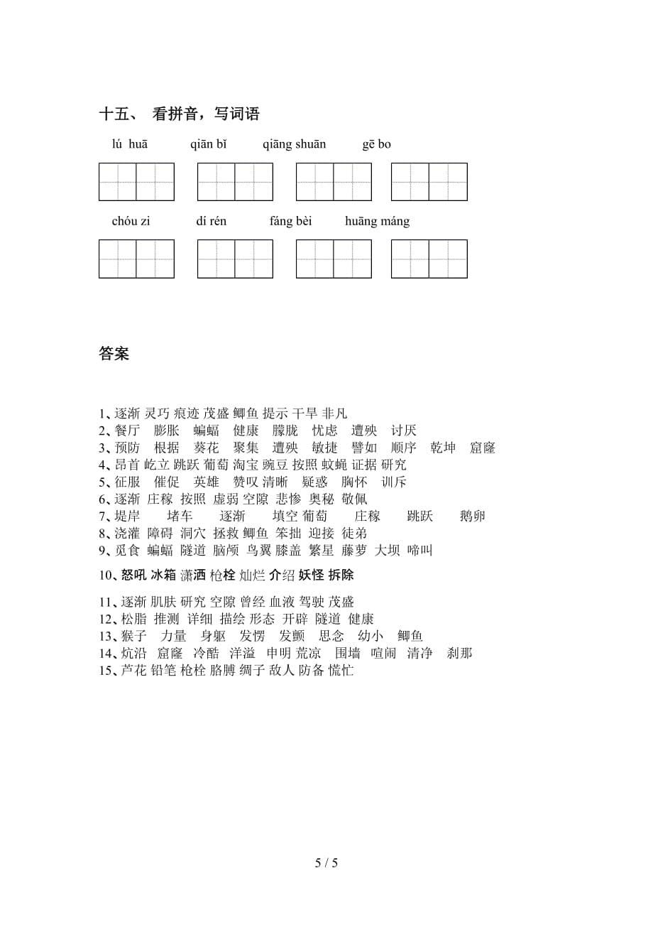 新部编人教版四年级下册语文看拼音写词语（审定版）_第5页