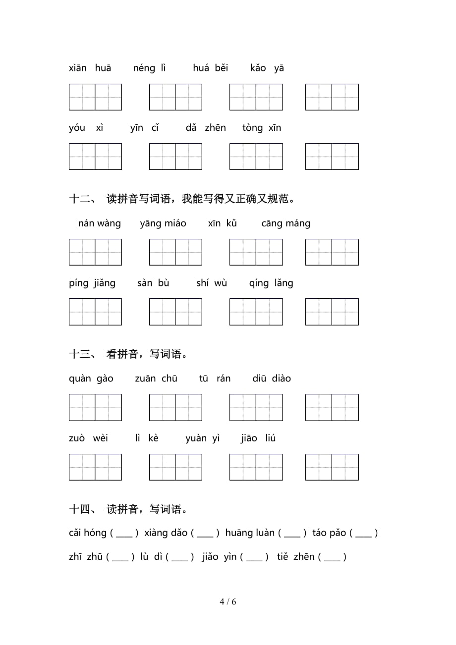 最新冀教版二年级下册语文看拼音写词语训练（15道）_第4页