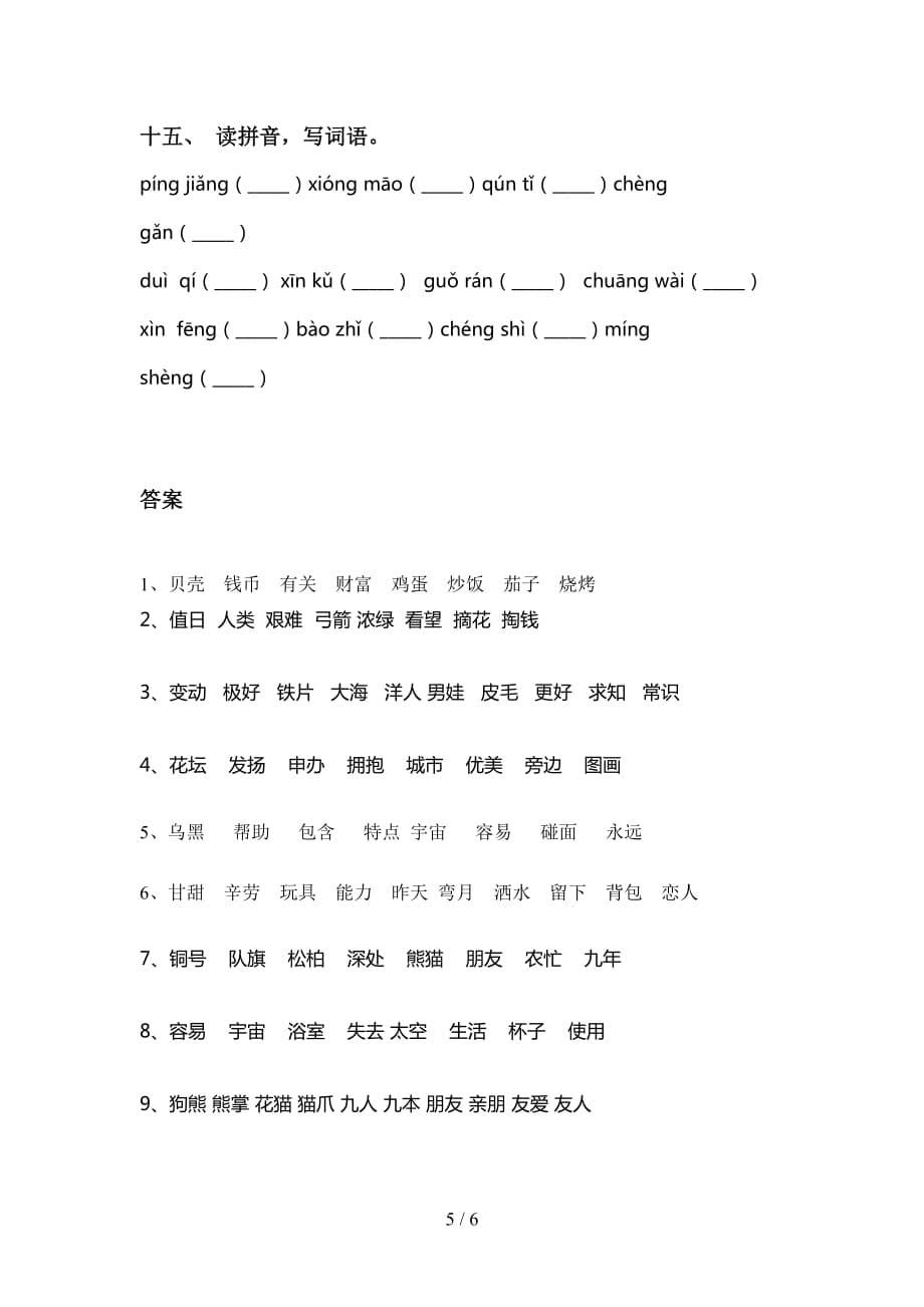 最新冀教版二年级下册语文看拼音写词语训练（15道）_第5页