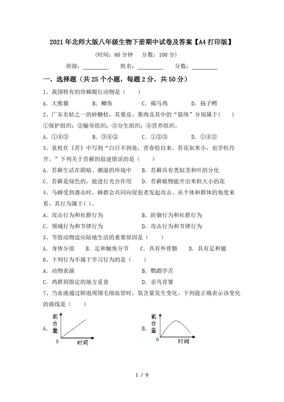 2021年北师大版八年级生物下册期中试卷及答案【A4打印版】_第1页