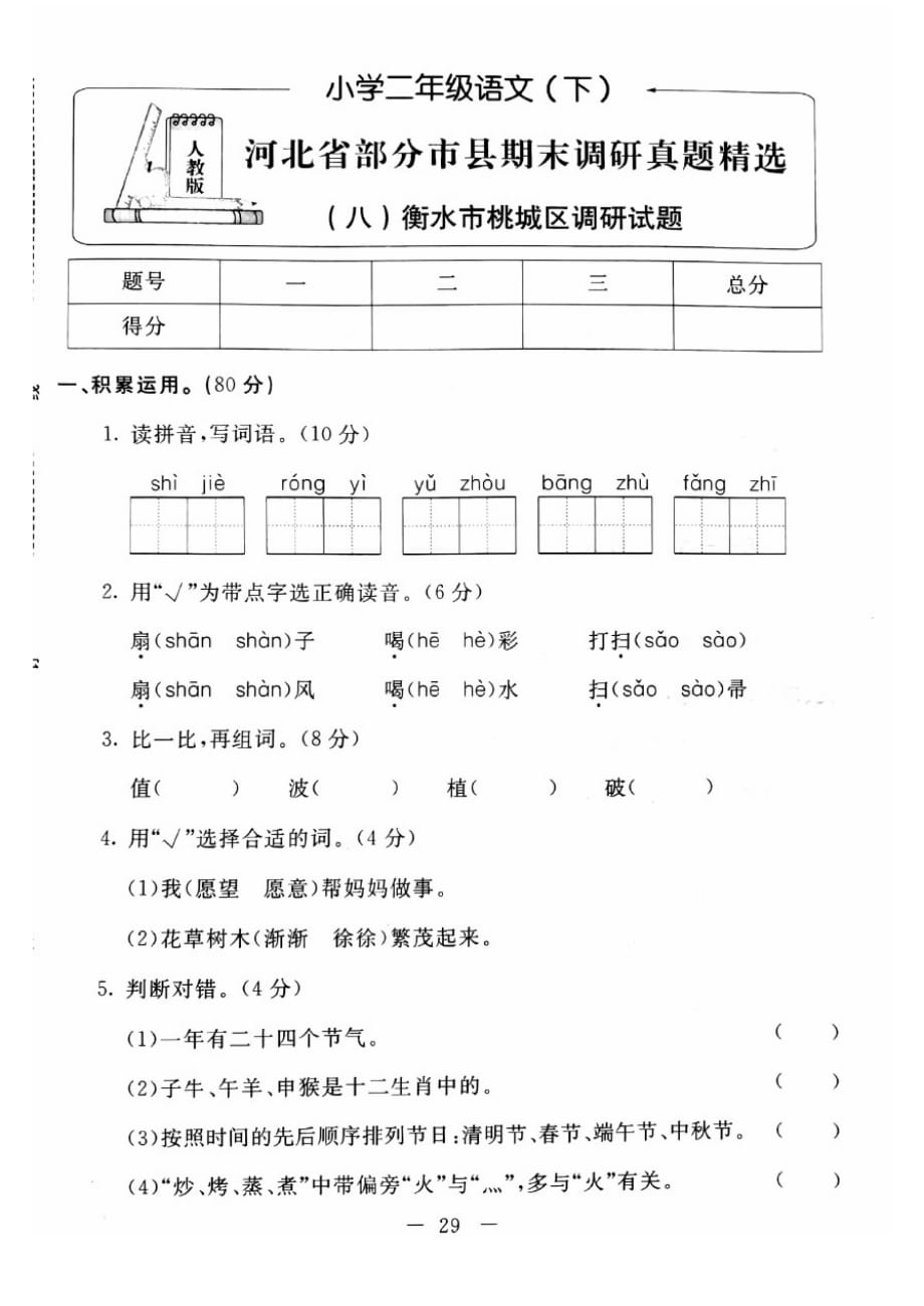 2021春部编版(统编版)小学二年级下册语文期末调研真题精选(八)衡水市桃城区调研试题_第1页