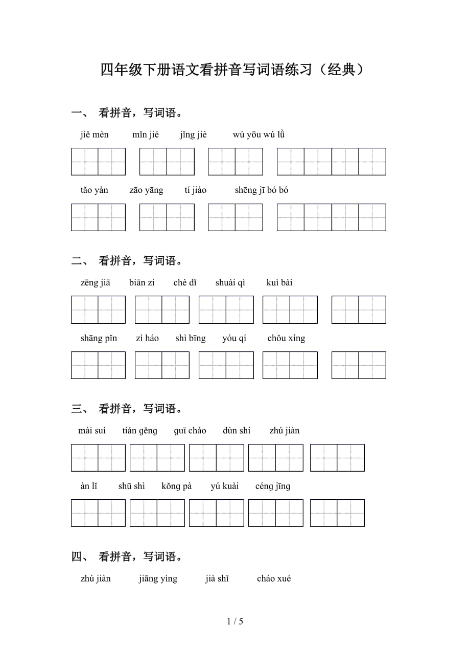 四年级下册语文看拼音写词语练习（经典）_第1页