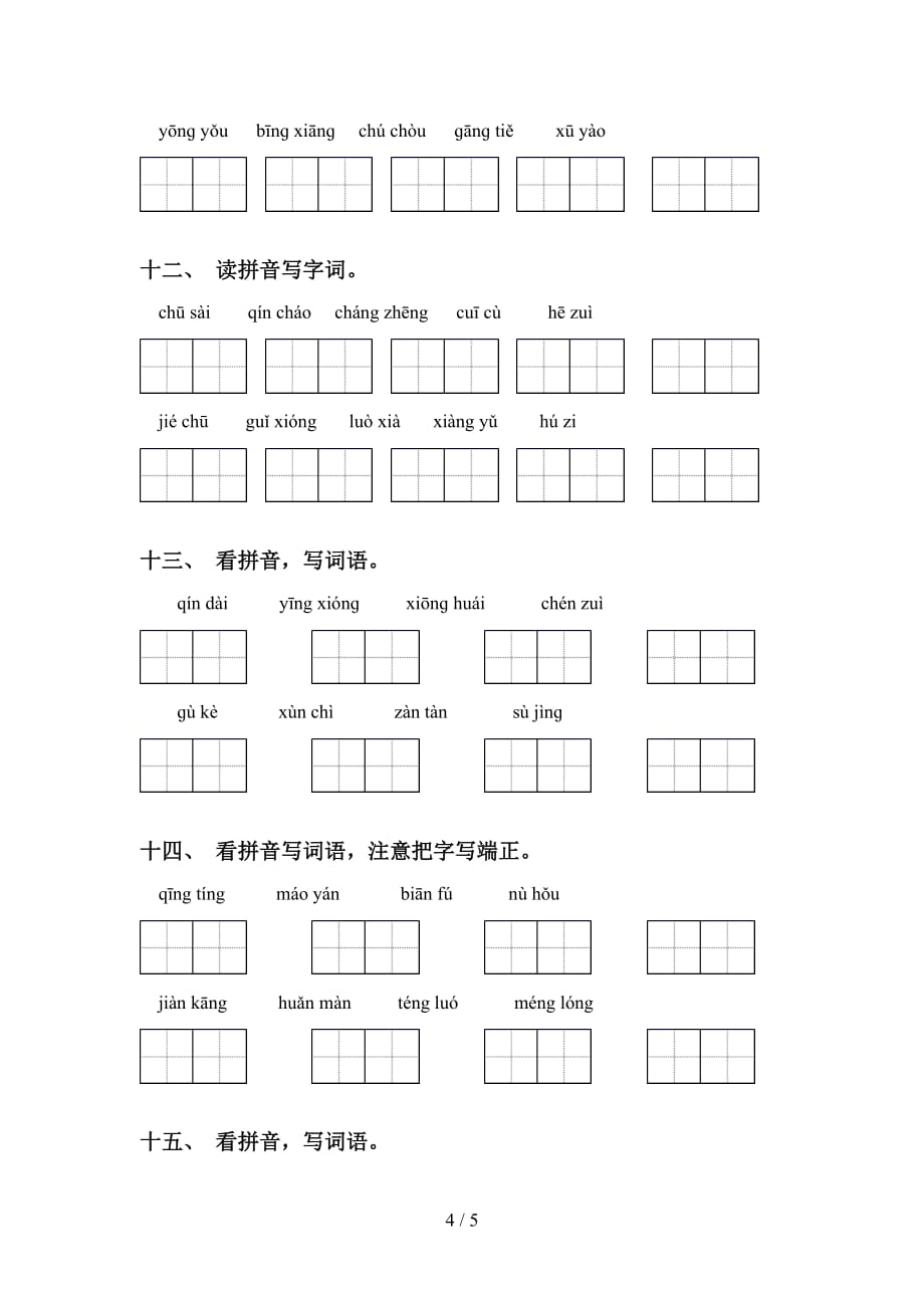 四年级下册语文看拼音写词语练习（经典）_第4页