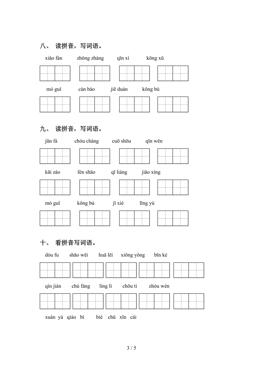 新部编版六年级下册语文看拼音写词语及答案（全面）_第3页