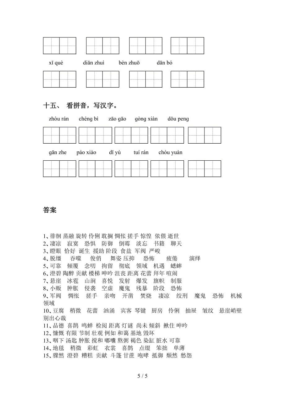 新部编版六年级下册语文看拼音写词语及答案（全面）_第5页