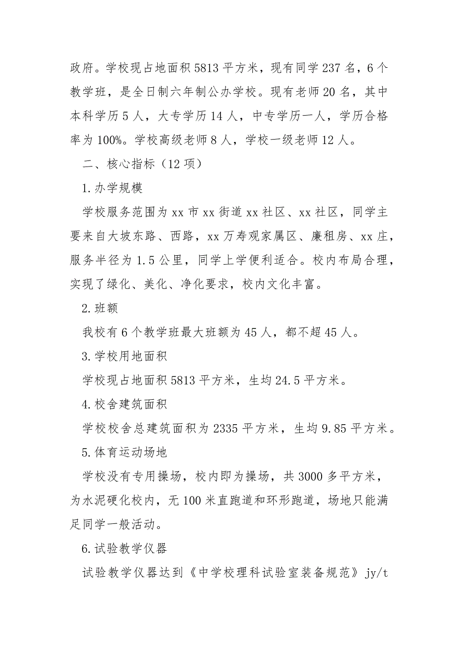 2021年教育均衡发展标准化学校建设办学条件基本标准自查报告1_第2页