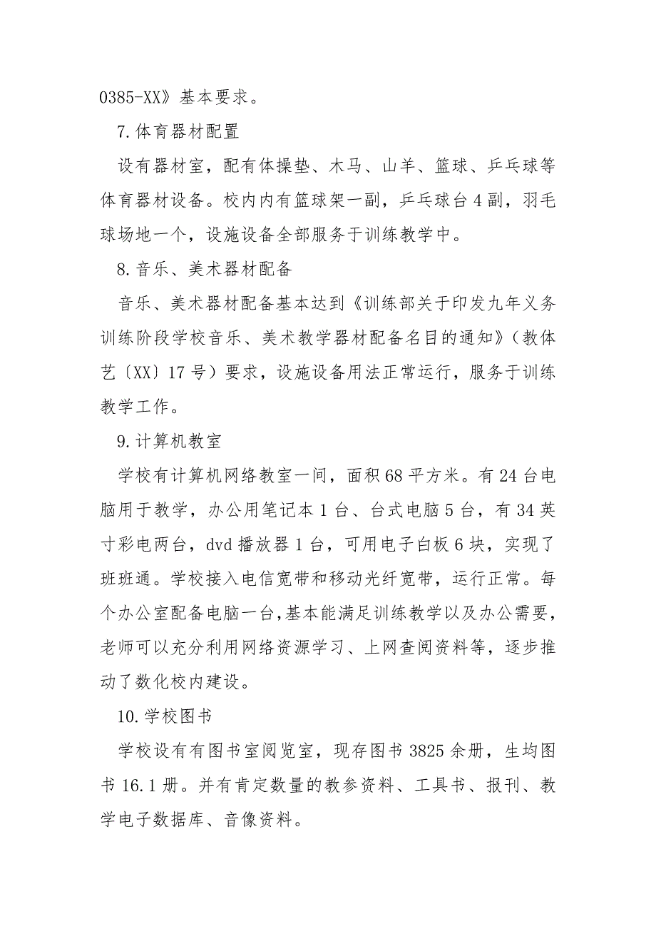 2021年教育均衡发展标准化学校建设办学条件基本标准自查报告1_第3页