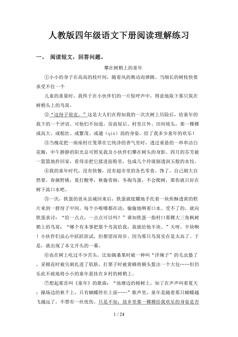 人教版四年级语文下册阅读理解练习_第1页