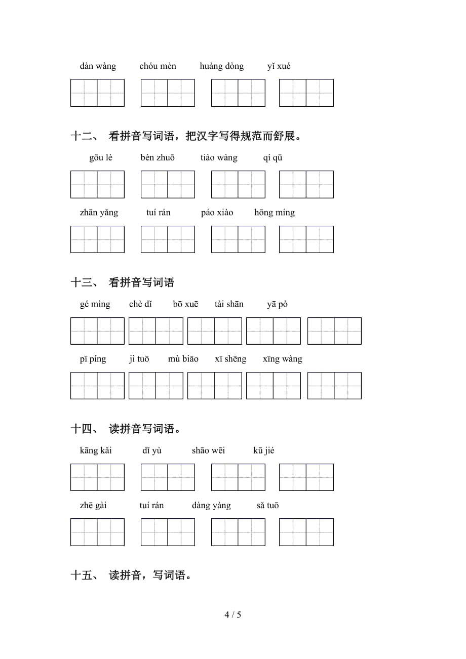 小学六年级语文下册看拼音写词语练习及答案_第4页