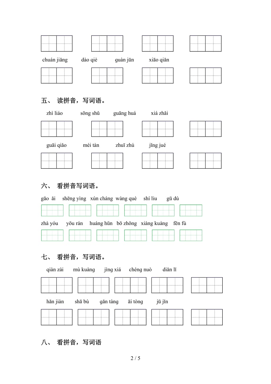 最新冀教版五年级语文下册专项看拼音写词语练习_第2页