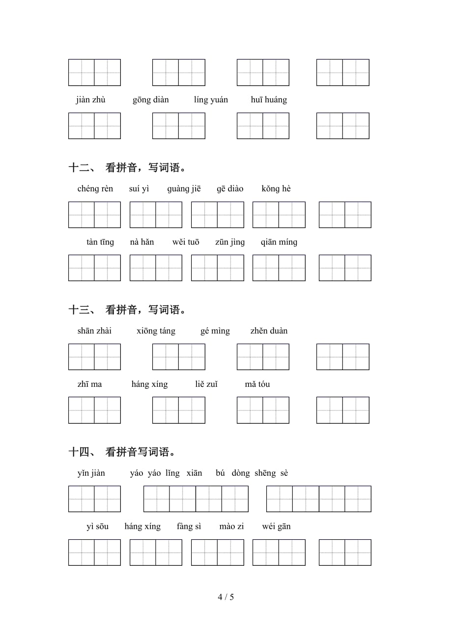 最新冀教版五年级语文下册专项看拼音写词语练习_第4页